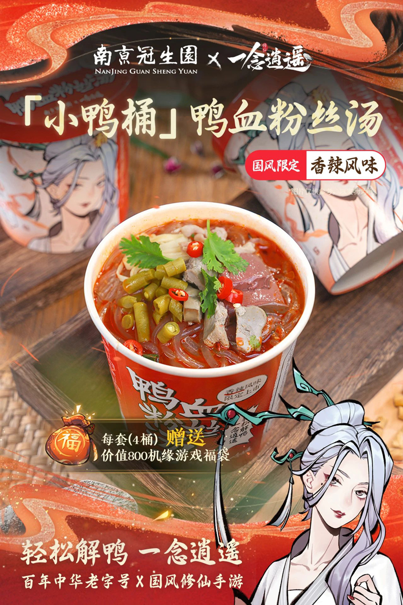 《一念逍遥》与南京冠生园等国货品牌合作，推出国货联名吃喝好礼！