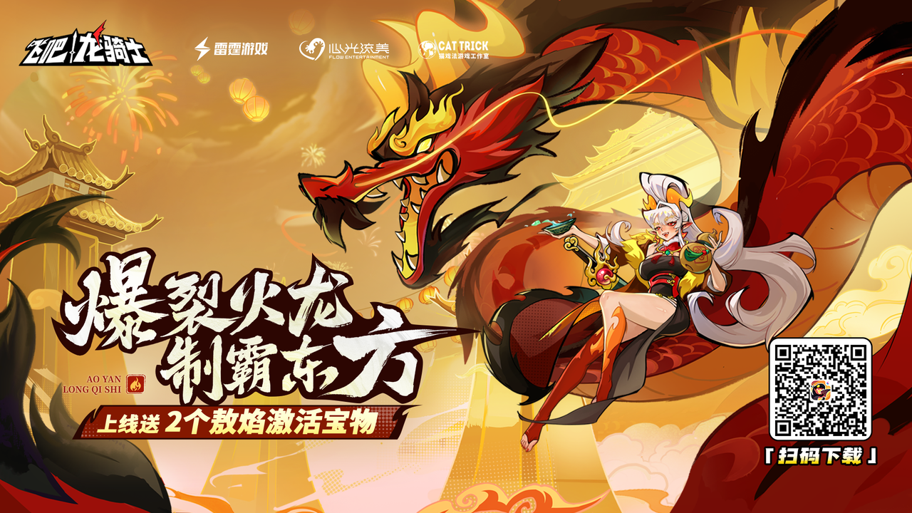 《飞吧龙骑士》新春版本龙重登场,爆裂火龙制霸东方 《飞吧龙骑士》新春版本龙重登场,爆裂火龙制霸东方