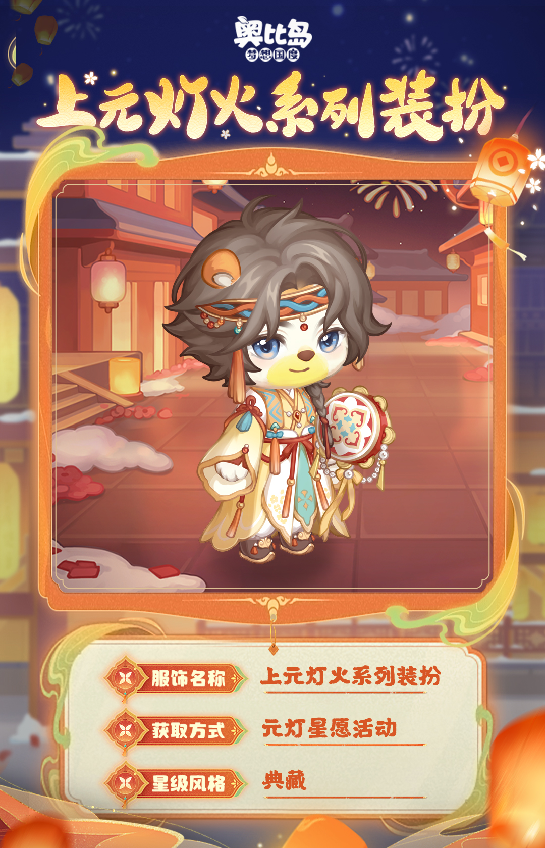 《奥比岛：梦想国度》新品发布会第一弹丨「元灯星愿」限时活动