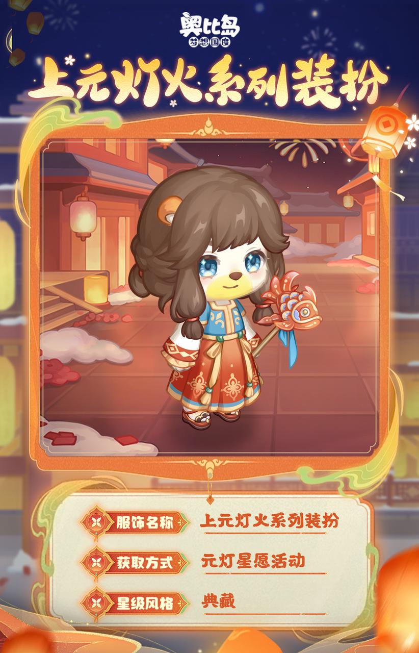 《奥比岛：梦想国度》新品发布会第一弹丨「元灯星愿」限时活动