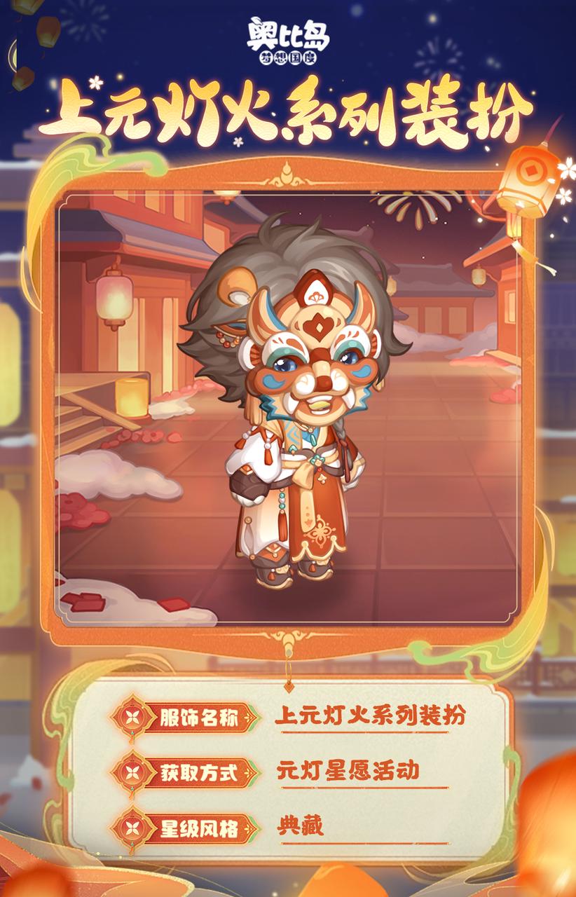 《奥比岛：梦想国度》新品发布会第一弹丨「元灯星愿」限时活动