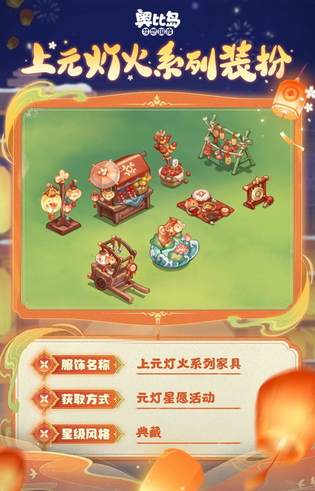 《奥比岛：梦想国度》新品发布会第一弹丨「元灯星愿」限时活动