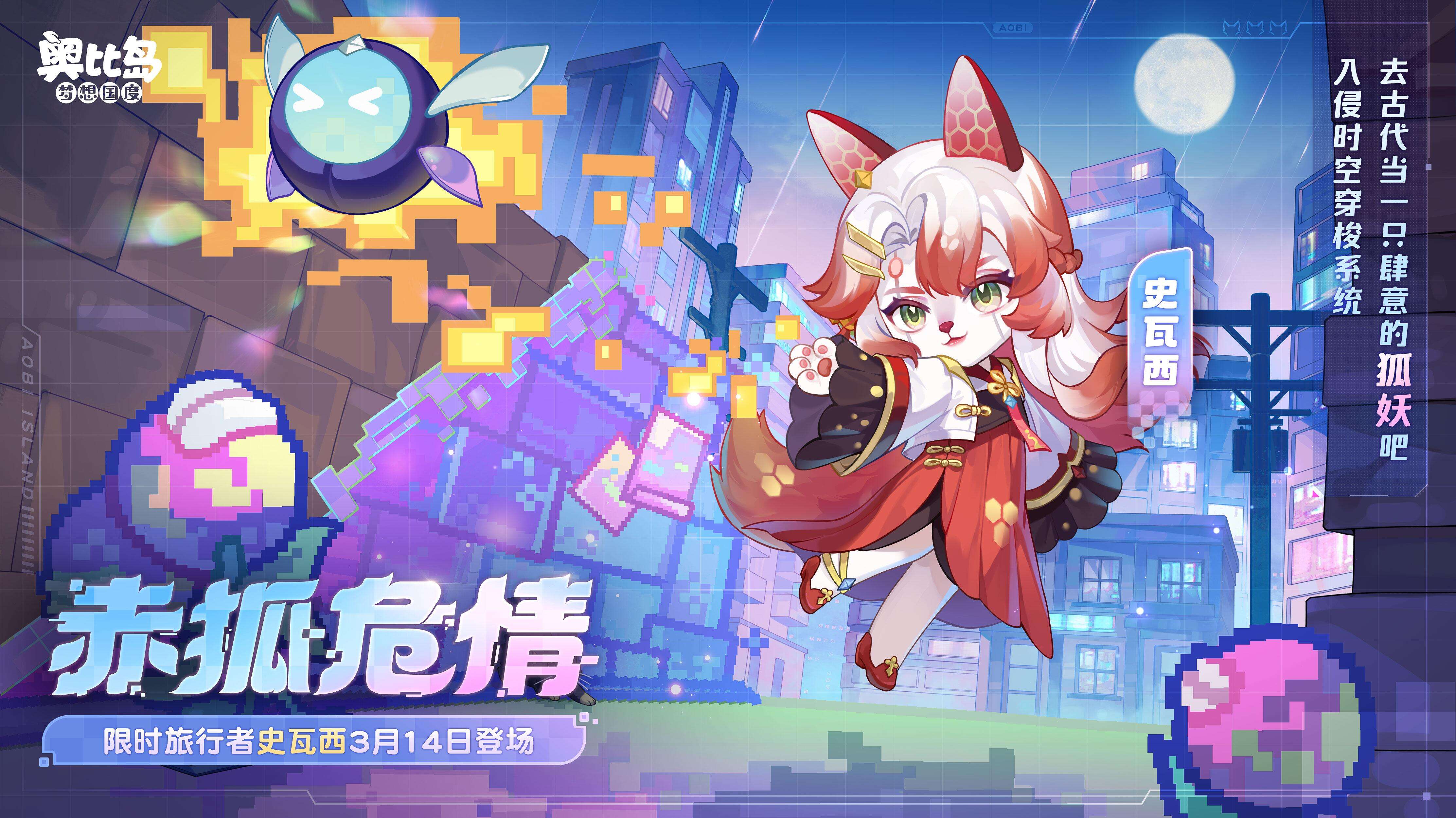 《奥比岛：梦想国度》史瓦西主题皮肤：赤狐危情