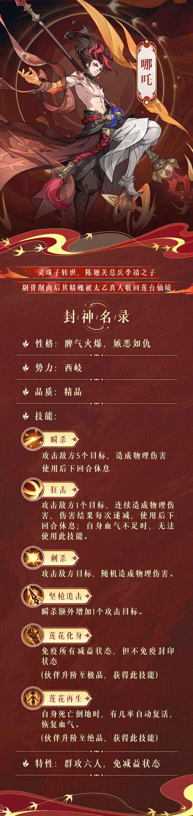 《封神幻想世界》封神名录 | 比三昧真火更热的，是少年的赤诚！