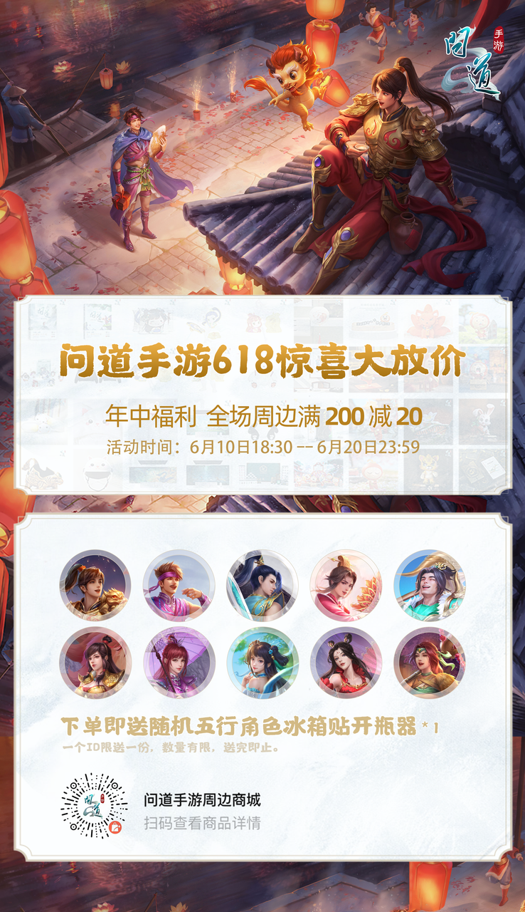 《问道》手游618特惠开启!16套时装返场,折扣礼包特卖还能赢手机! 《问道》手游618特惠开启!16套时装返场,折扣礼包特卖还能赢手机!