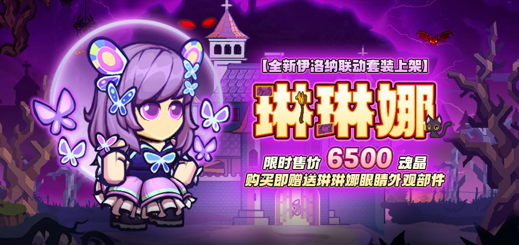 《失落城堡手游》X 伊洛纳联动开启!完成限时活动解锁联动外观! 《失落城堡手游》X 伊洛纳联动开启!完成限时活动解锁联动外观!