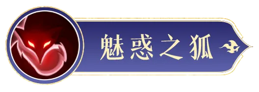 《封神幻想世界》警告:被妲己迷住的话,后果会非常严重哦~ 《封神幻想世界》警告:被妲己迷住的话,后果会非常严重哦~