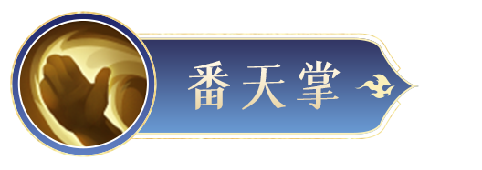 《封神幻想世界》残血收割机！三头六臂的殷郊很忙，根本停不下来~