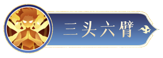 《封神幻想世界》残血收割机！三头六臂的殷郊很忙，根本停不下来~