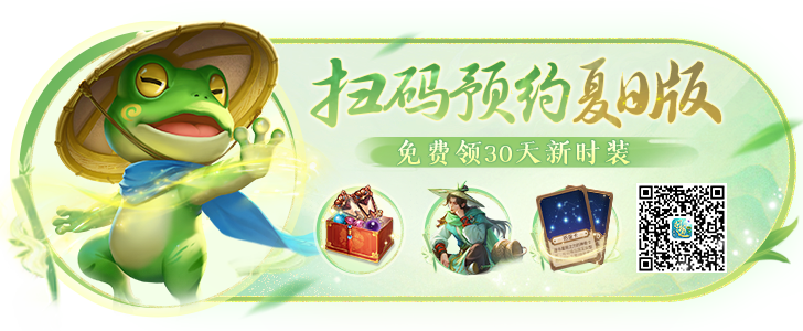 《问道》手游夏日版预约开启！夏日青蛙属性更强，养好可赢6阶坐骑！