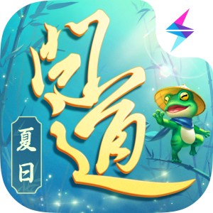 《问道》手游夏日版预约开启！夏日青蛙属性更强，养好可赢6阶坐骑！
