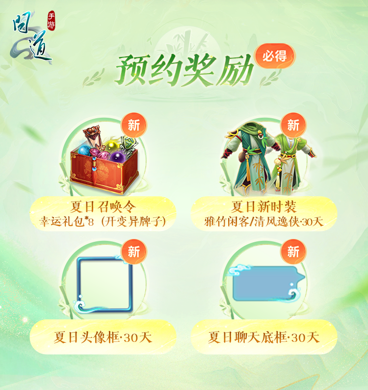 《问道》手游夏日版预约开启！夏日青蛙属性更强，养好可赢6阶坐骑！