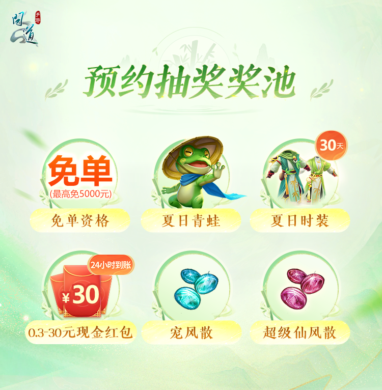 《问道》手游夏日版预约开启！夏日青蛙属性更强，养好可赢6阶坐骑！