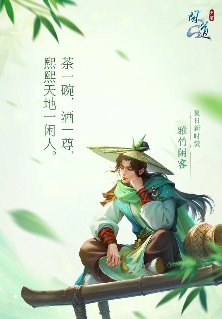 《问道》手游夏日版新时装直送210天!竹林逍遥客时装特效华丽~ 《问道》手游夏日版新时装直送210天!竹林逍遥客时装特效华丽~