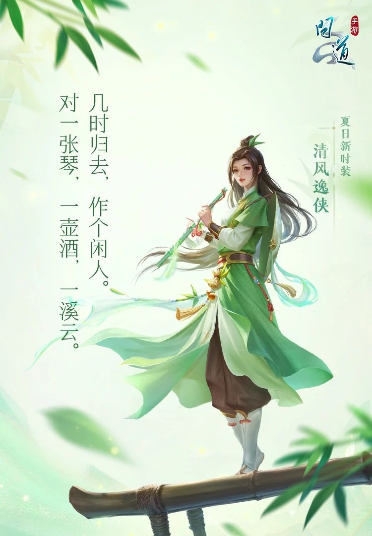 《问道》手游夏日版新时装直送210天!竹林逍遥客时装特效华丽~ 《问道》手游夏日版新时装直送210天!竹林逍遥客时装特效华丽~