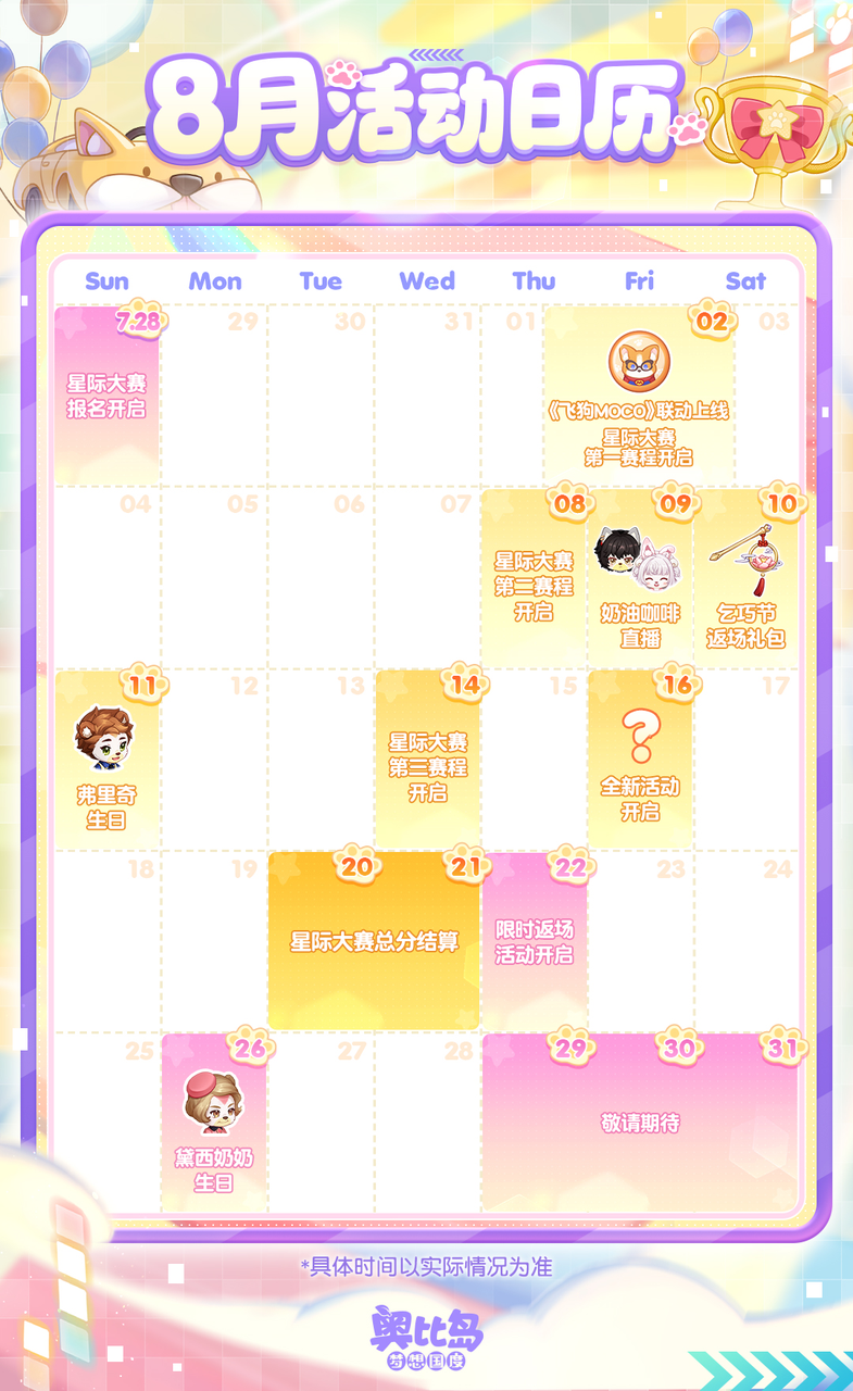 《奥比岛:梦想国度》8月「星际大赛」活动日历 《奥比岛:梦想国度》8月「星际大赛」活动日历