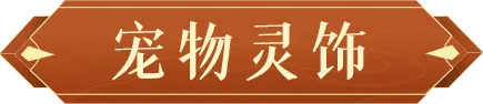 《封神幻想世界》低养成高回报！一篇宠物系统介绍带你赢在育宠起跑线~