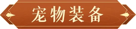 《封神幻想世界》低养成高回报！一篇宠物系统介绍带你赢在育宠起跑线~