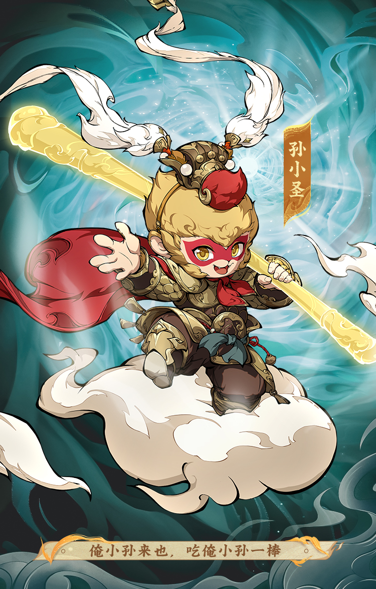 《封神幻想世界》一提到孙小圣，哪个对手不会破防？