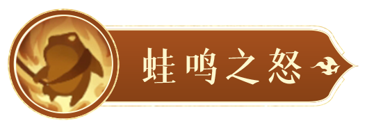 《封神幻想世界》小小蛙灵不但能挥舞大剑攻击多个目标，还能让对手反噬自身！