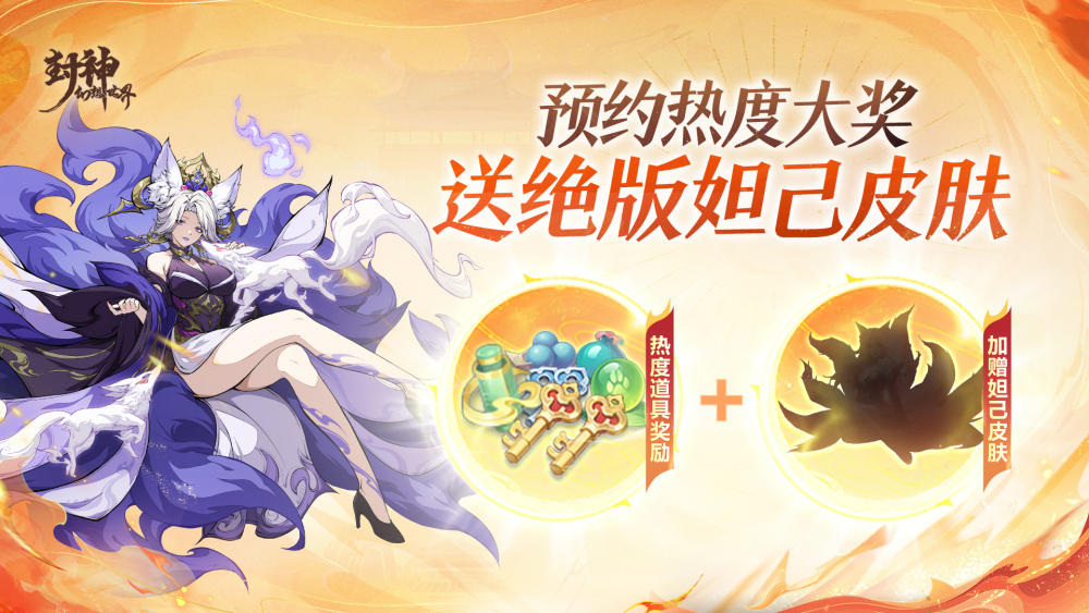 《封神幻想世界》公测定档10月18日！还有绝版妲己皮肤、神兽孙小圣等福利，也给大人们带过来啦~