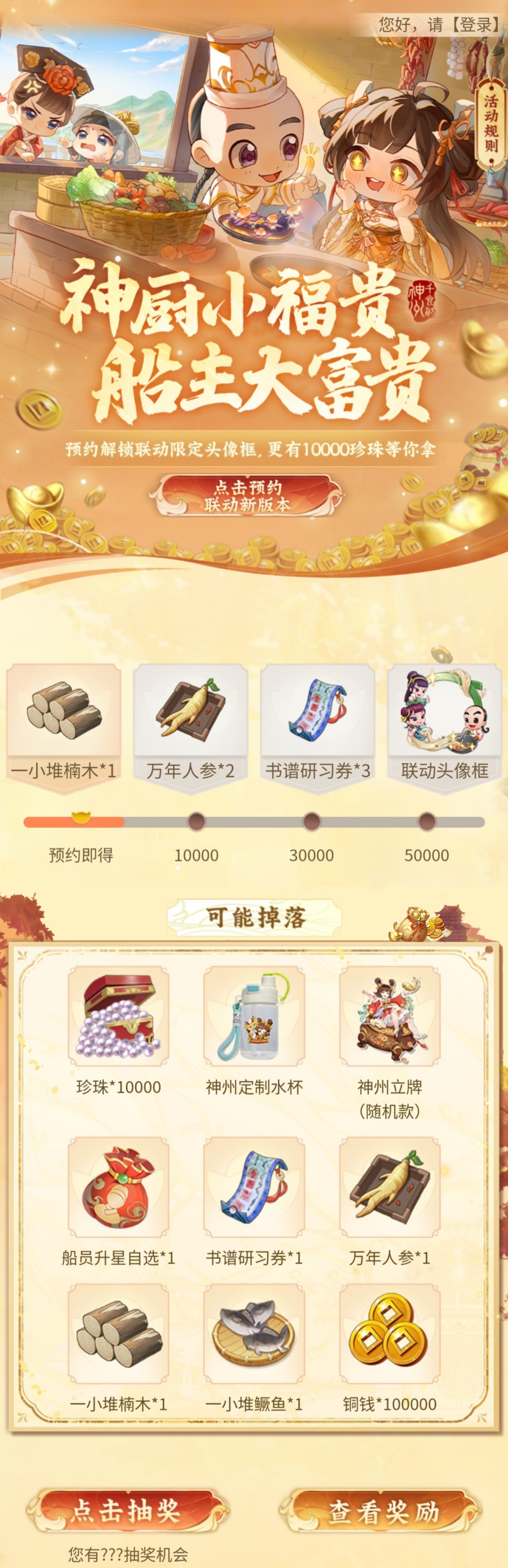 《神州千食舫》 × 神厨小福贵联动确认!预约立得限定好礼,上线再送100抽! 《神州千食舫》 × 神厨小福贵联动确认!预约立得限定好礼,上线再送100抽!