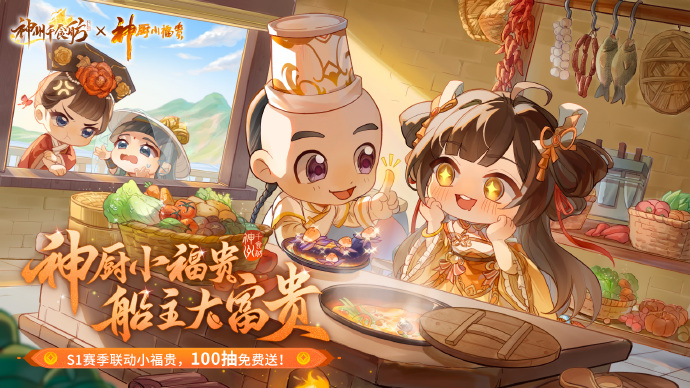 《神州千食舫》S1赛季【神厨美食季】正式上线，全新玩法超级加倍！ 