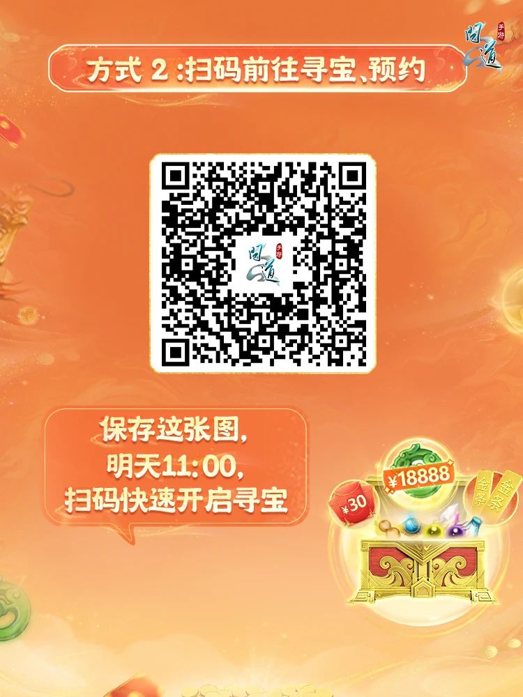 《问道》手游通知:全体老道友,今天11:00起,准备免费开宝箱! 《问道》手游通知:全体老道友,今天11:00起,准备免费开宝箱!