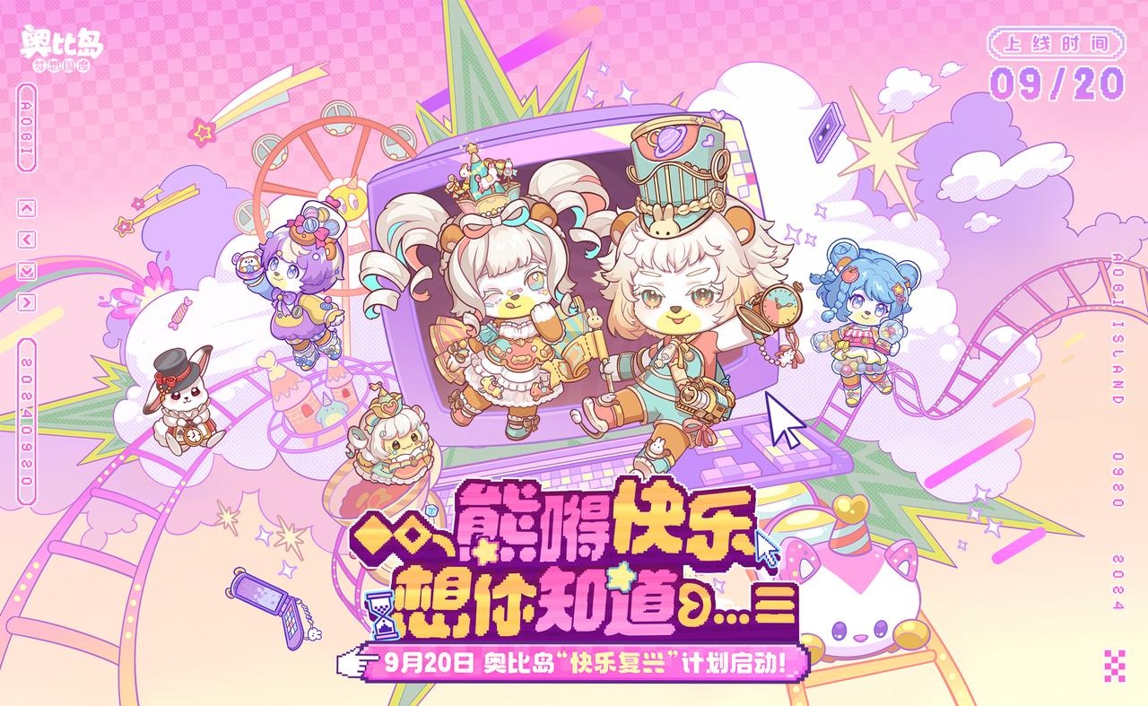 《奥比岛:梦想国度》3.3「奇妙游乐园」版本主题时装爆料 《奥比岛:梦想国度》3.3「奇妙游乐园」版本主题时装爆料