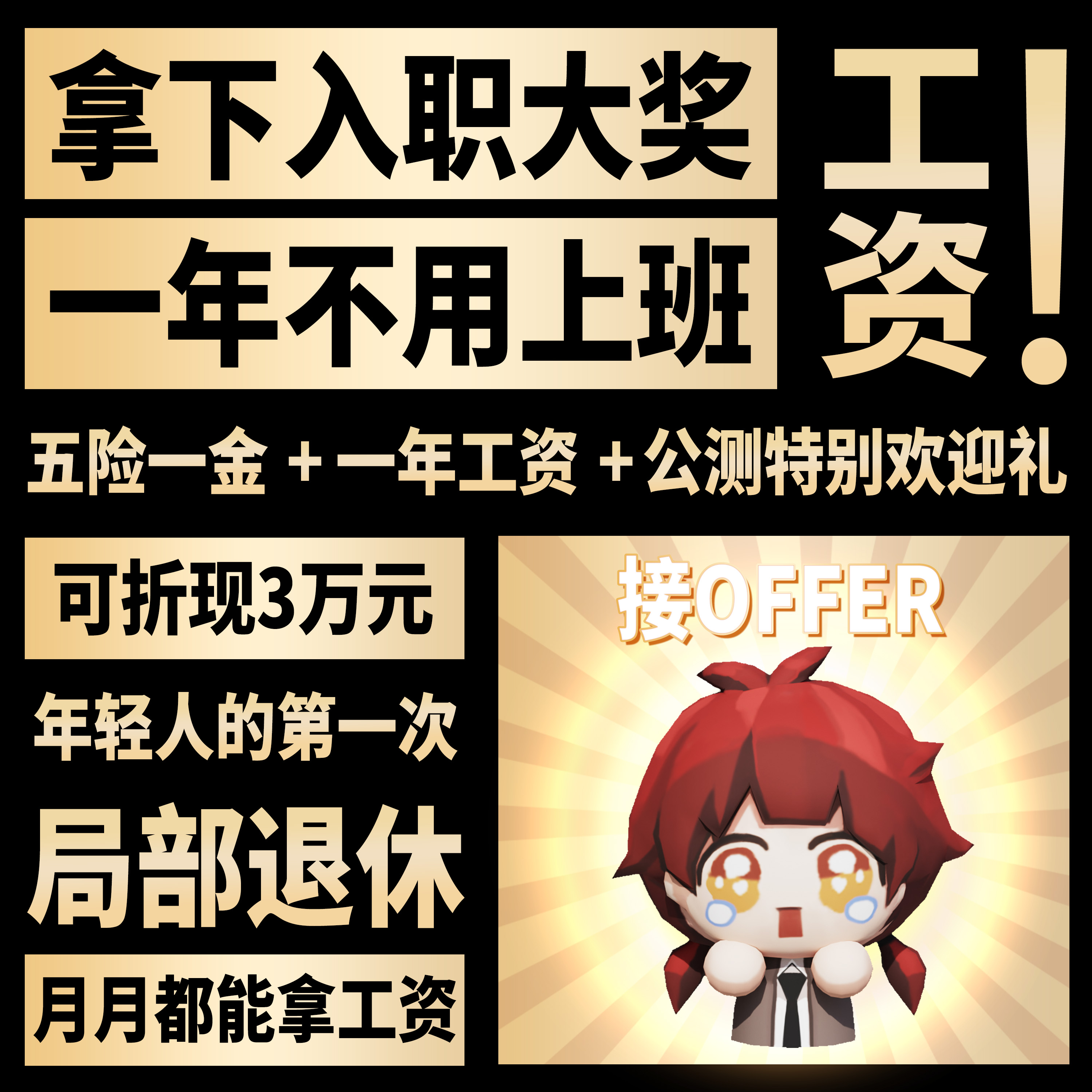 新人福利 | 拿下局里入职大奖，喜提一年不上班！