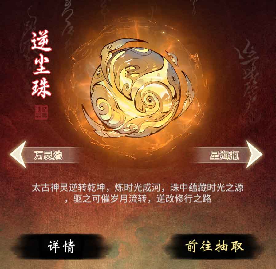 可加速辅修,《一念逍遥》全新造化至宝“逆尘珠”上线! 可加速辅修,《一念逍遥》全新造化至宝“逆尘珠”上线!