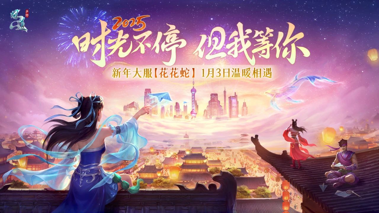 新年大服【花花蛇】定档！道心礼盒今日也正式开领啦！