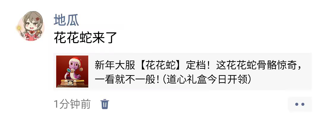 新年大服【花花蛇】定档！道心礼盒今日也正式开领啦！