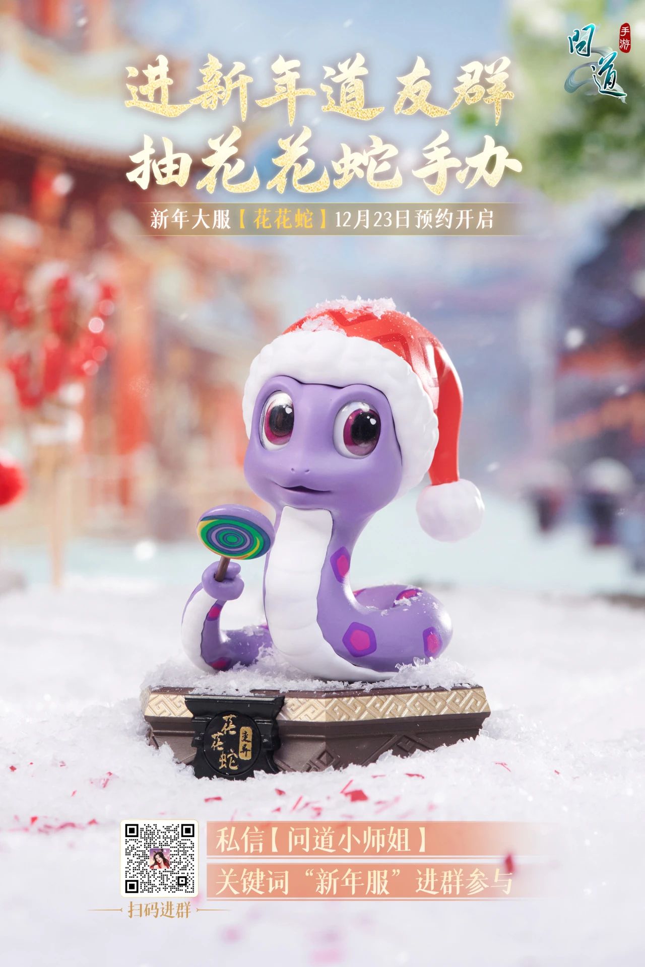 新年大服【花花蛇】定档！道心礼盒今日也正式开领啦！