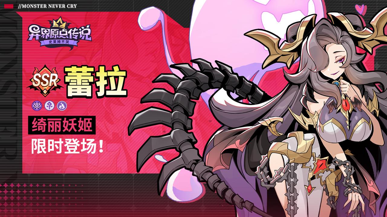 越迷人的越危险！《异界原点传说：史莱姆不哭》首个限定角色——绮丽妖姬·蕾拉正式上线