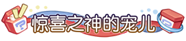 《奥比岛:梦想国度》3.6版本公告