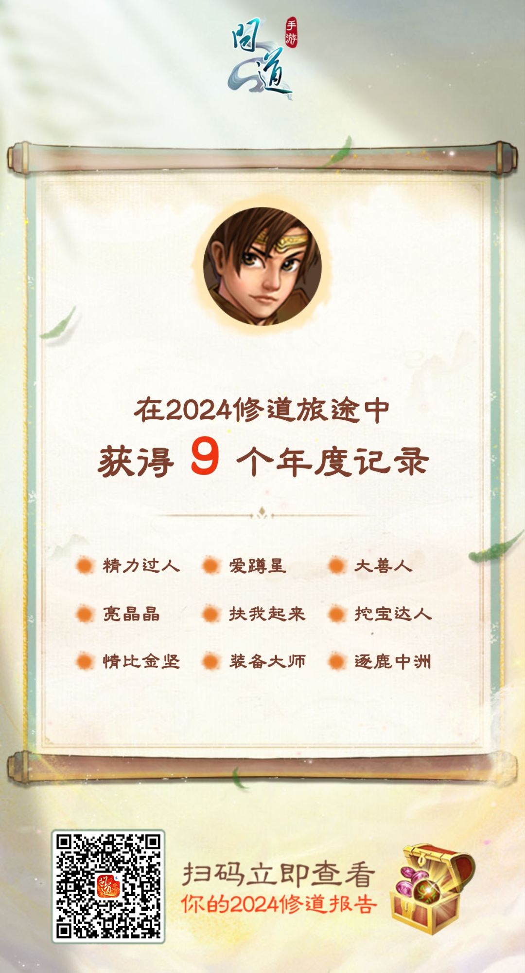 《问道》手游2025新年大服热度要爆了！来看看你的年度修道报告~