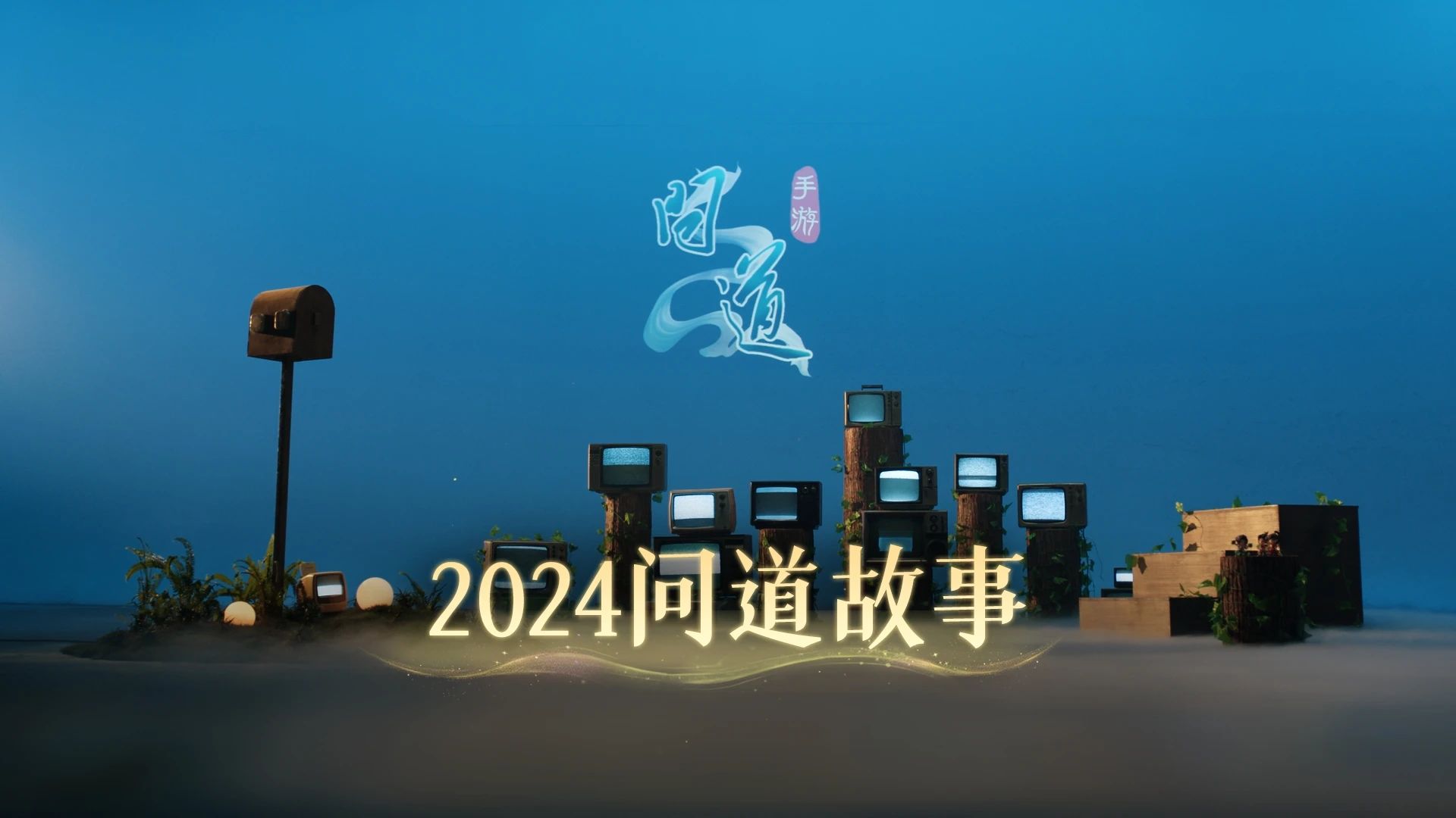 《问道》手游2025年有一场新年特别相约事件想要送给各位道友! 《问道》手游2025年有一场新年特别相约事件想要送给各位道友!