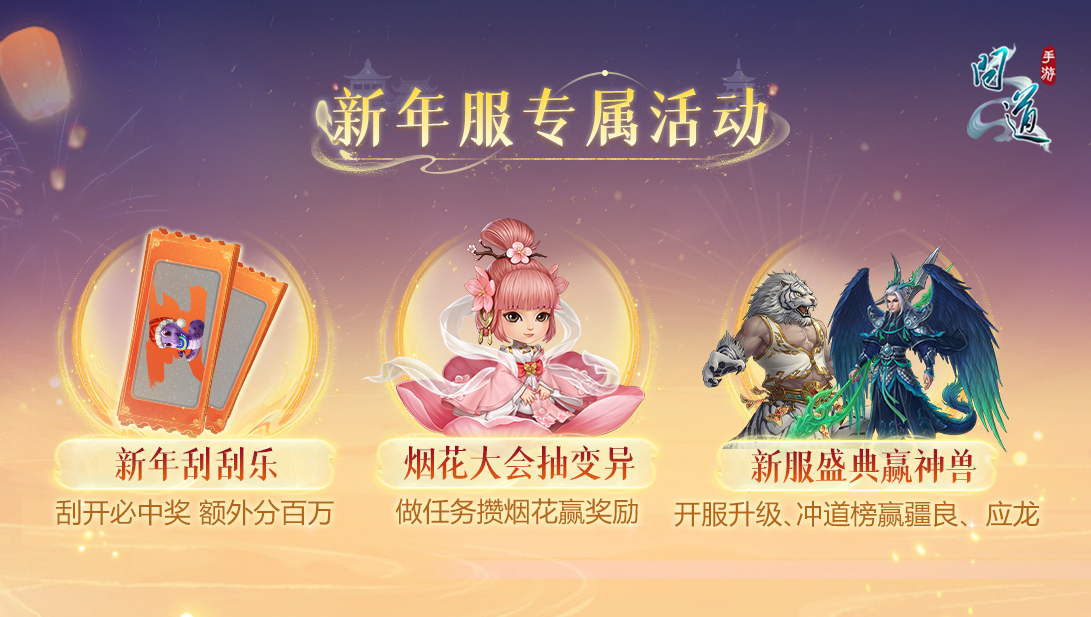 《问道》手游新年大服明日开服！今夜见证奇迹，18：30道友聊天室直播！