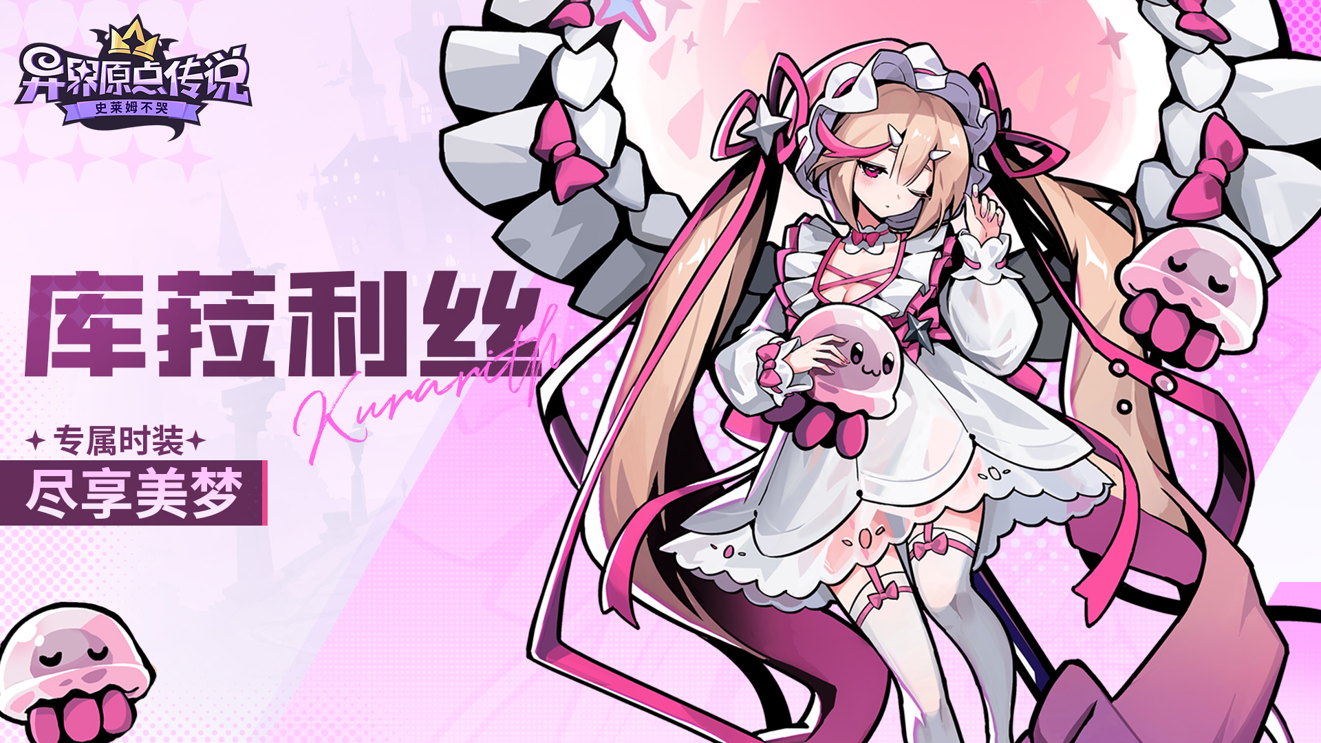 新年织美梦!《异界原点传说:史莱姆不哭》新角色库菈利丝登场! 新年织美梦!《异界原点传说:史莱姆不哭》新角色库菈利丝登场!