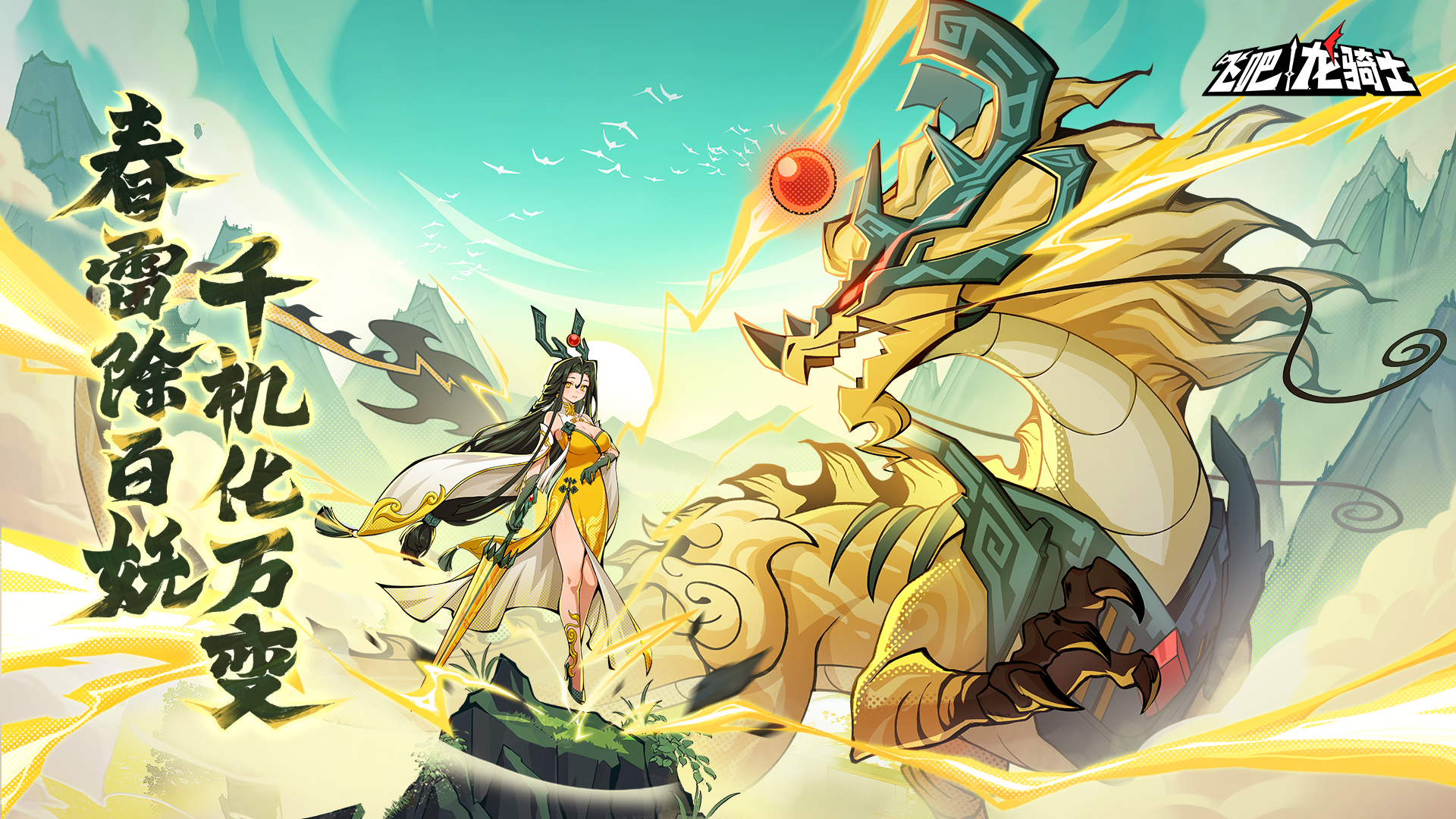 麒麟踏祥瑞，人间百难消！《飞吧龙骑士》春节限定角色——鸿福千金·唐婉上线！