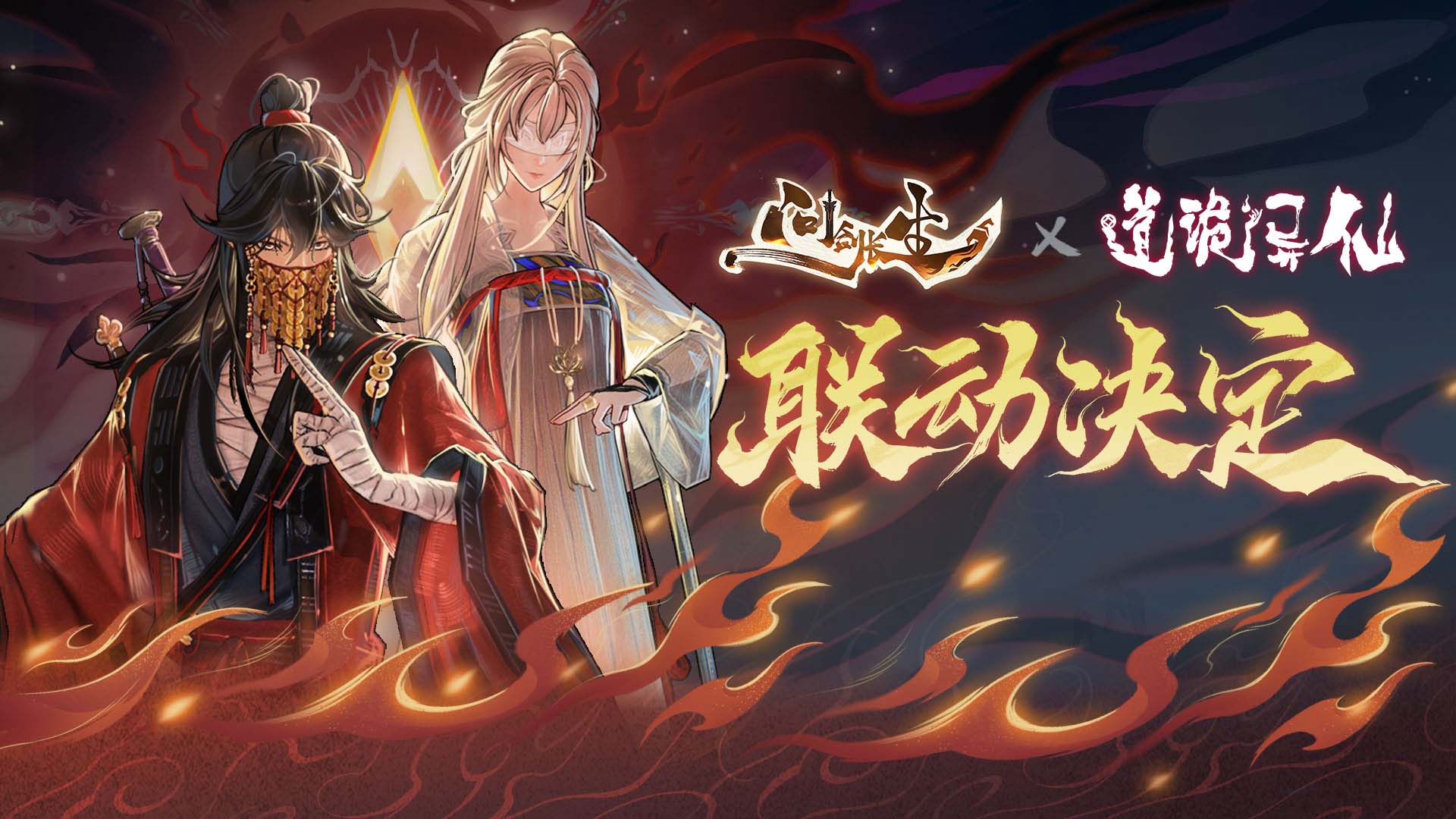 起点头部修仙小说《道诡异仙》x2025修仙手游新作《问剑长生》联动决定 起点头部修仙小说《道诡异仙》x2025修仙手游新作《问剑长生》联动决定