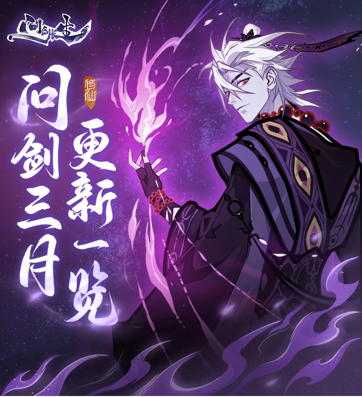 《问剑长生》三月版本速览:福利加码、跨服玩法登场,春日活动连发 《问剑长生》三月版本速览:福利加码、跨服玩法登场,春日活动连发