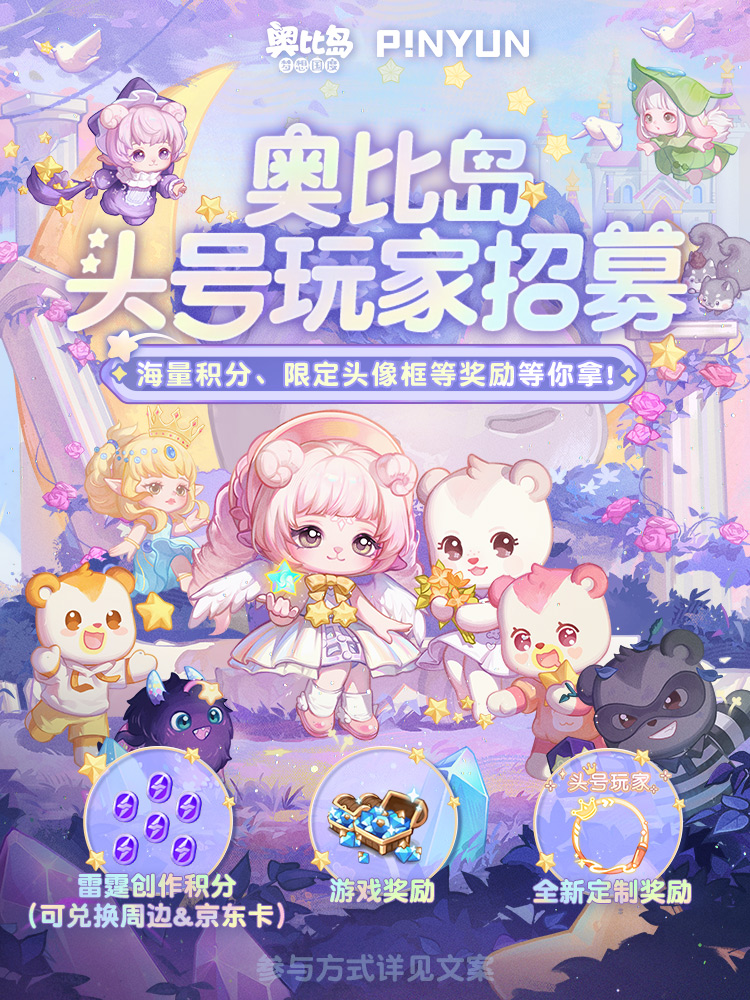 《奥比岛:梦想国度》【奥比岛潮流小熊节】全民创作大赛开启