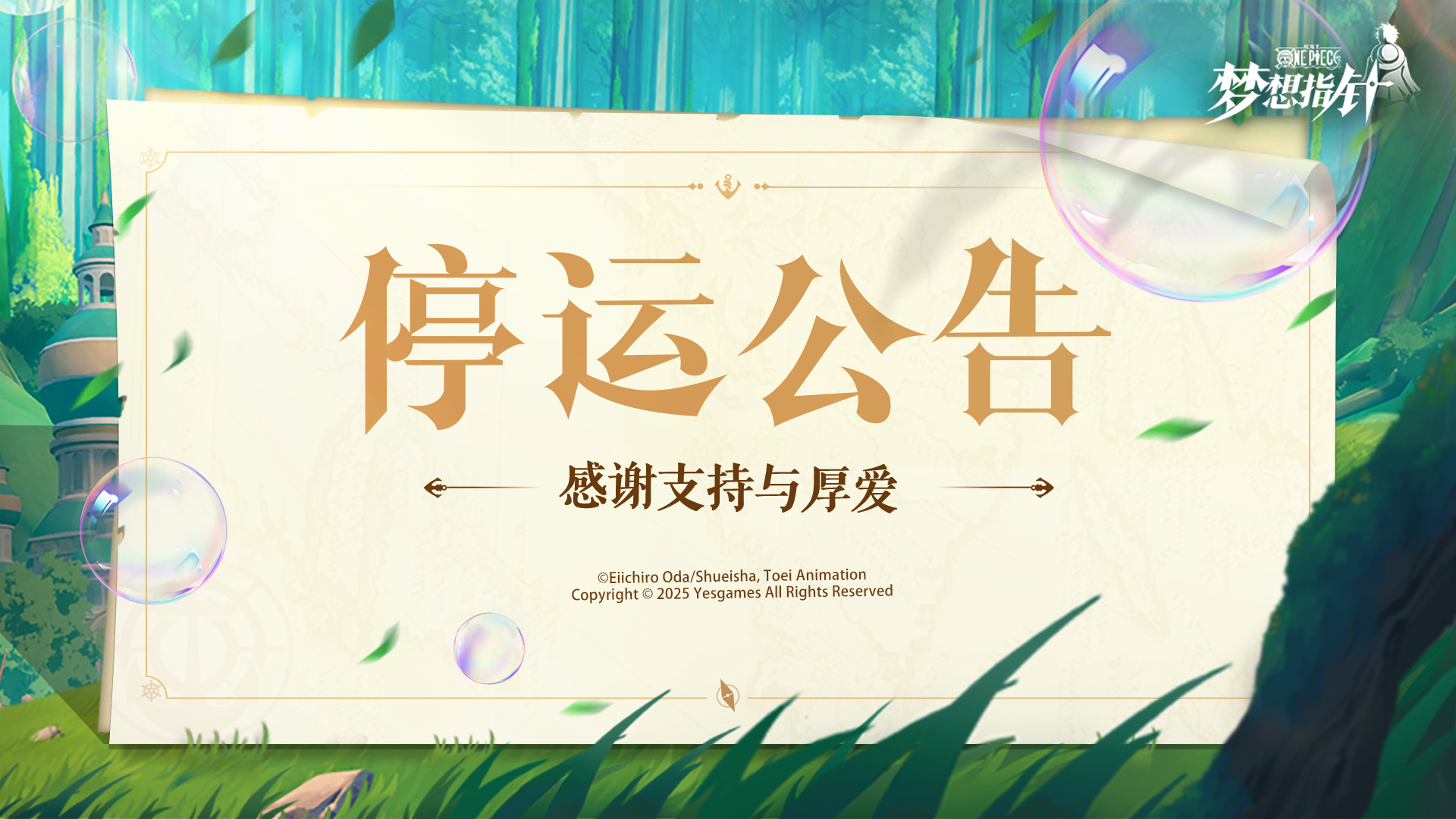 《航海王：梦想指针》停运公告