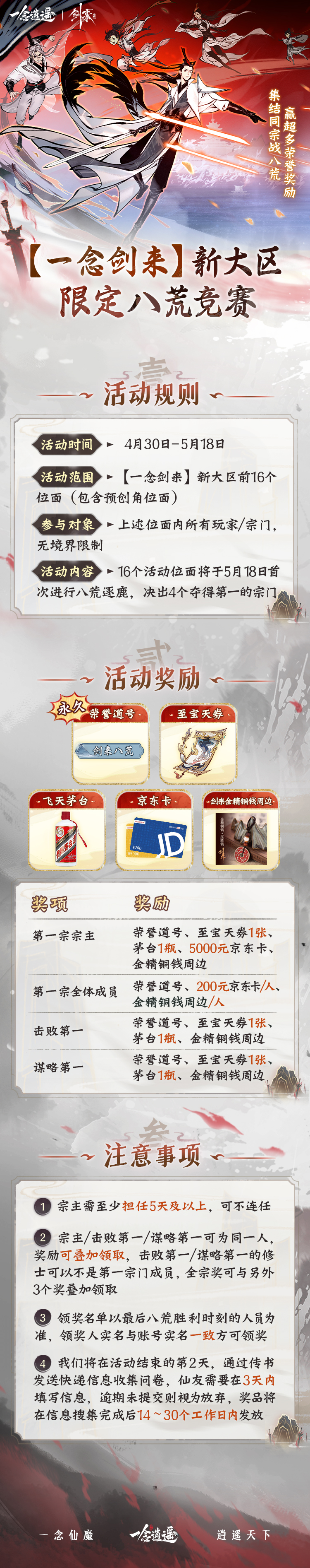 《一念逍遥》x《剑来》动画联动活动今日上线，联动新大区【一念剑来】开放！