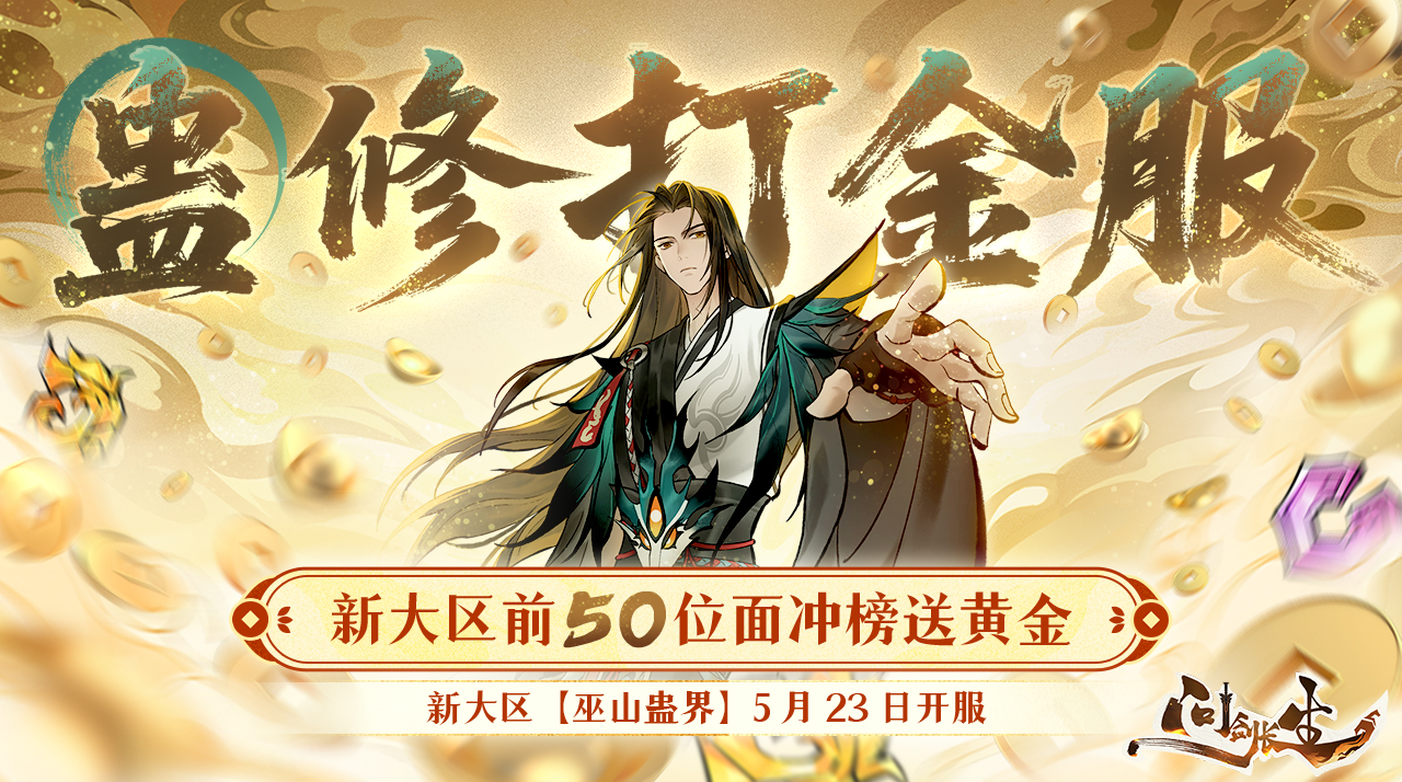 《问剑长生》最壕新大区诞生!首位元婴就能拿金钞! 《问剑长生》最壕新大区诞生!首位元婴就能拿金钞!
