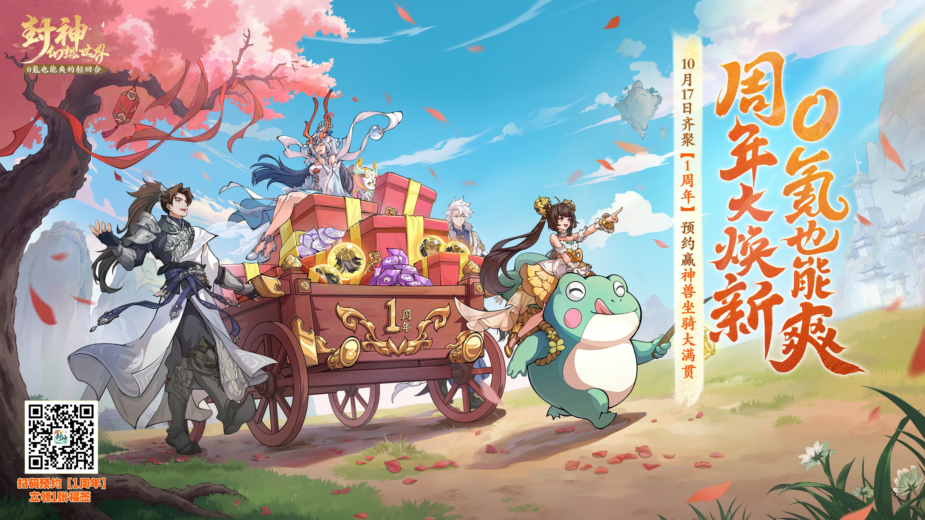 顶级人气大服【1周年】预约开启！参与预约集福签活动，赢满贯大奖！