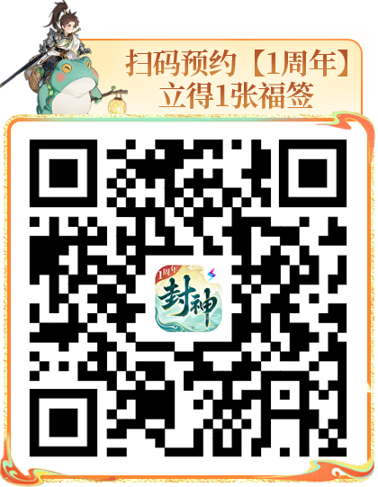 顶级人气大服【1周年】预约开启！参与预约集福签活动，赢满贯大奖！