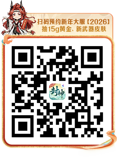3大新年神仙外观重磅上线！好运满满的封神穿搭利器你值得拥有~
